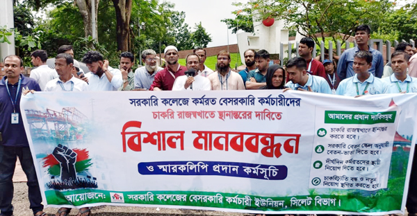 সিলেটে সরকারি কলেজের বেসরকারি কর্মচারীদের মানববন্ধন ও স্মারকলিপি