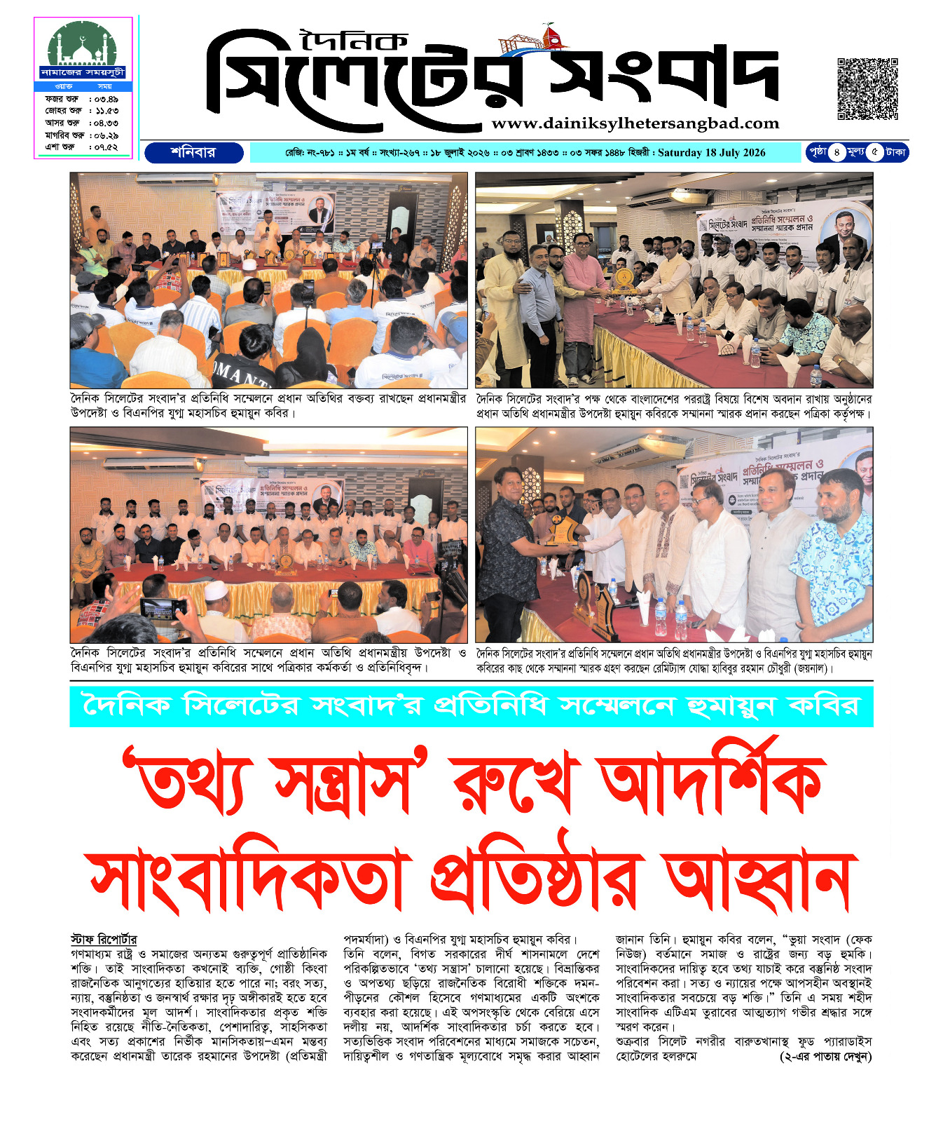 দৈনিক সিলেটের সংবাদ’র প্রতিনিধি সম্মেলনে হুমায়ুন কবির দলীয় নয়, আদর্শিক সাংবাদিকতা করতে হবে