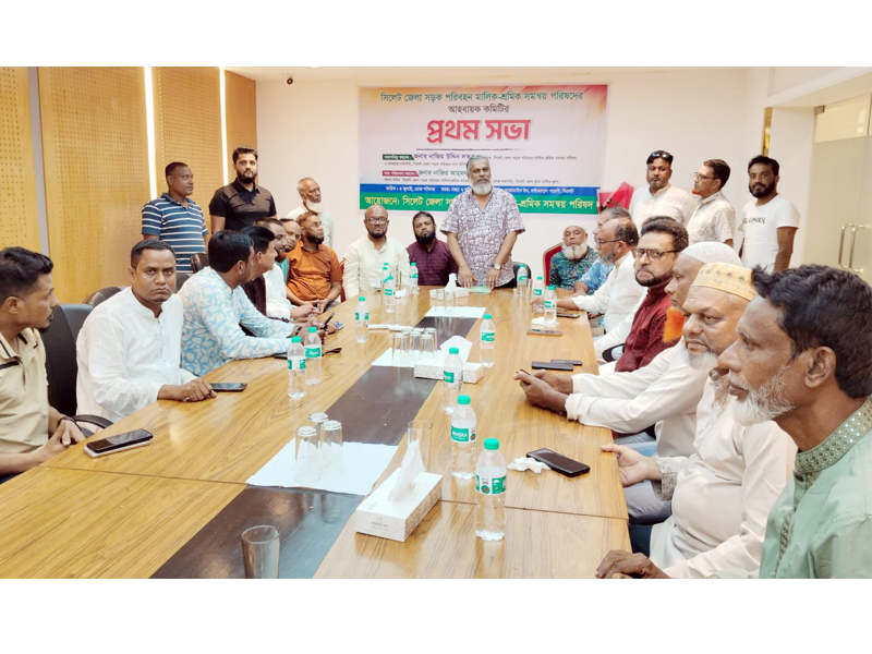 সিলেট জেলা সড়ক পরিবহন মালিক-শ্রমিক সমন্বয় পরিষদের আহবায়ক কমিটির প্রথম সভা