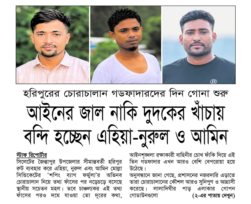 হরিপুরের চোরাচালান গডফাদারদের দিন গোনা শুরু : আইনের জাল নাকি দুদকের খাঁচায় বন্দি হচ্ছেন এহিয়া-নুরুল ও আমিন