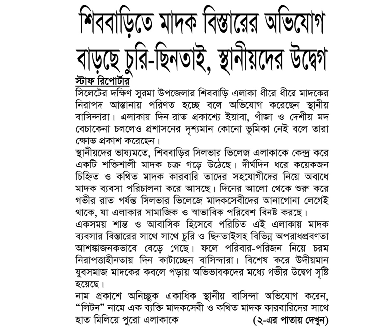 শিববাড়িতে মাদক বিস্তারের অভিযোগ বাড়ছে চুরি-ছিনতাই, স্থানীয়দের উদ্বেগ