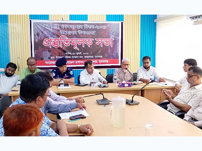 ৫ আগস্ট ‘জুলাই গণ-অভ্যুত্থান দিবস’ পালনে জগন্নাথপুরে প্রস্তুতি সভা
