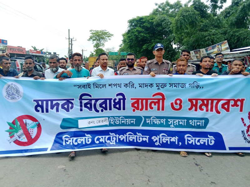 মাদকমুক্ত সমাজ বিনির্মাণে এসএমপির ৪ থানায় মাদকবিরোধী র‌্যালি ও সমাবেশ