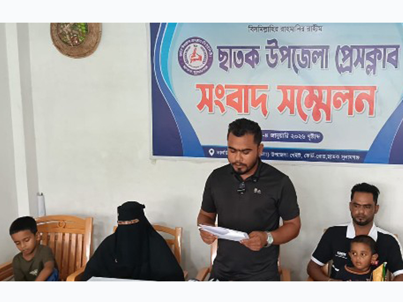 ছাতক উপজেলা প্রেসক্লাবে সংবাদ সম্মেলন মায়ের মৃত্যুকে পরিকল্পিত হত্যাকাণ্ড দাবি করে দোষীদের শাস্তির চায় সন্তানরা