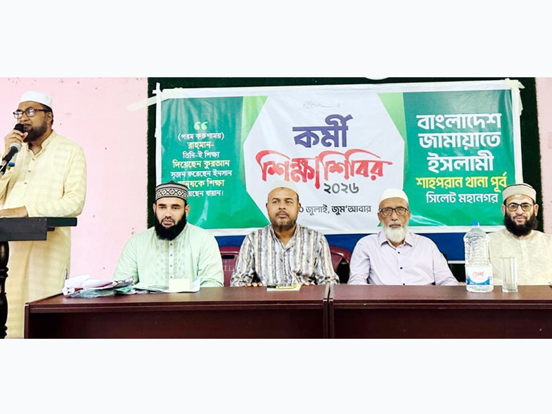 সিলেট মহানগরী শাহপরান পূর্ব থানা জামায়াতের কর্মী শিক্ষাশিবির