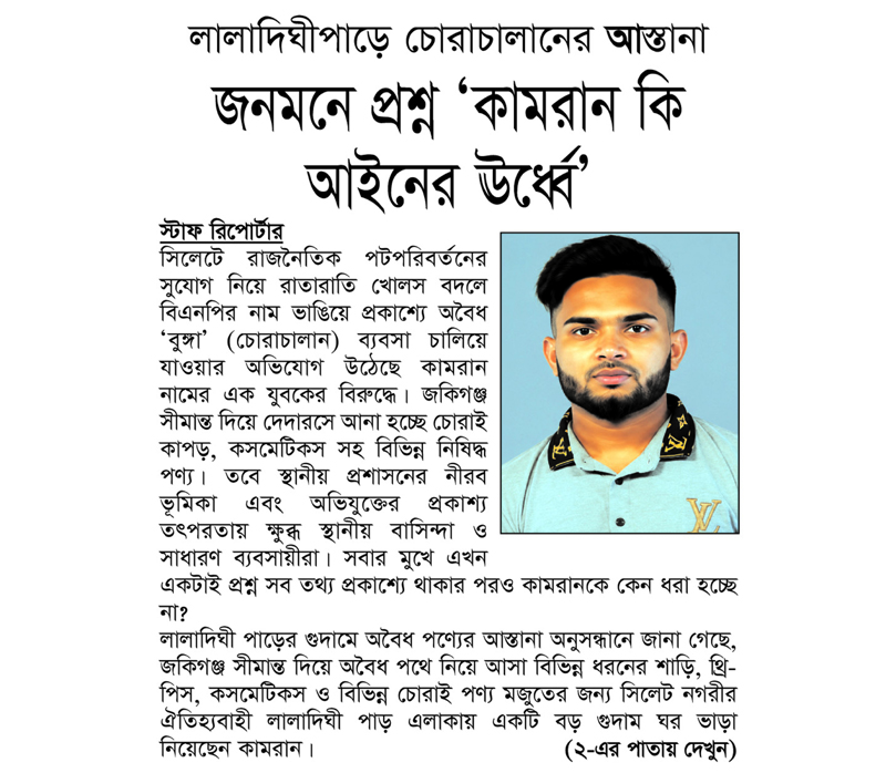 লালাদিঘীপাড়ে চোরাচালানের আস্তানা : জনমনে প্রশ্ন ‘কামরান কি আইনের ঊর্ধ্বে’