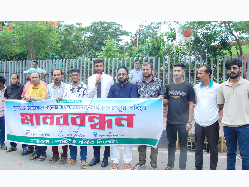 সুনামগঞ্জ মেডিকেল কলেজে হাসপাতালের কার্যক্রম চালুর দাবিতে শান্তিগঞ্জ সমিতি সিলেটের মানববন্ধন