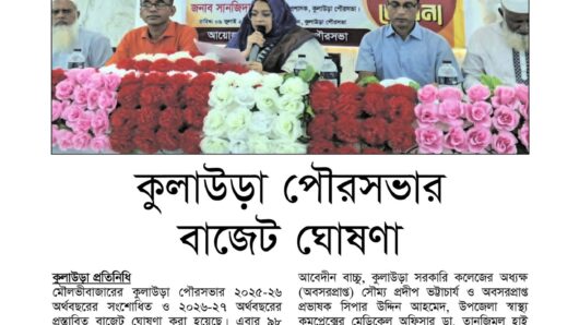 কুলাউড়া পৌরসভার বাজেট ঘোষণা