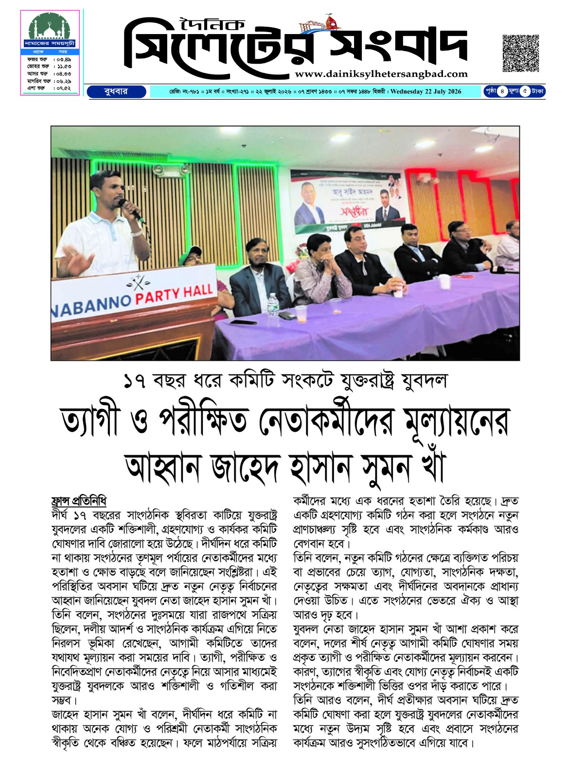 ১৭ বছর ধরে কমিটি সংকটে যুক্তরাষ্ট্র যুবদল ত্যাগী ও পরীক্ষিত নেতাকর্মীদের মূল্যায়নের আহ্বান
