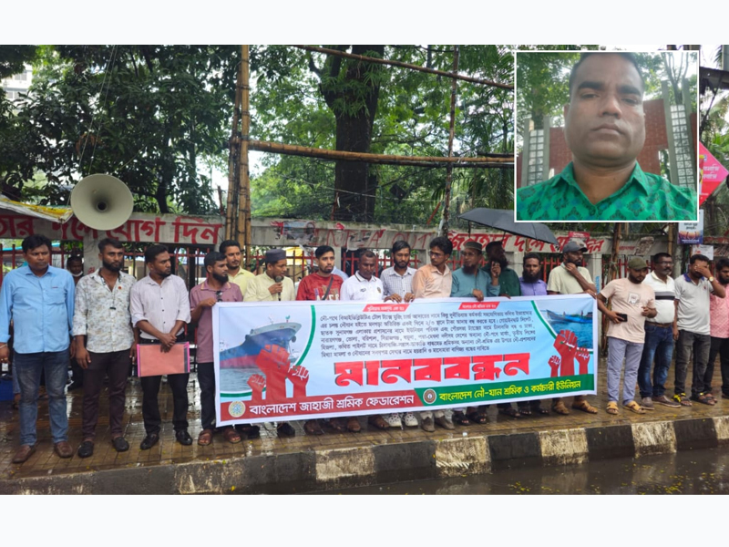 জাতীয় প্রেস ক্লাবের সামনে নৌ-শ্রমিকদের মানববন্ধন