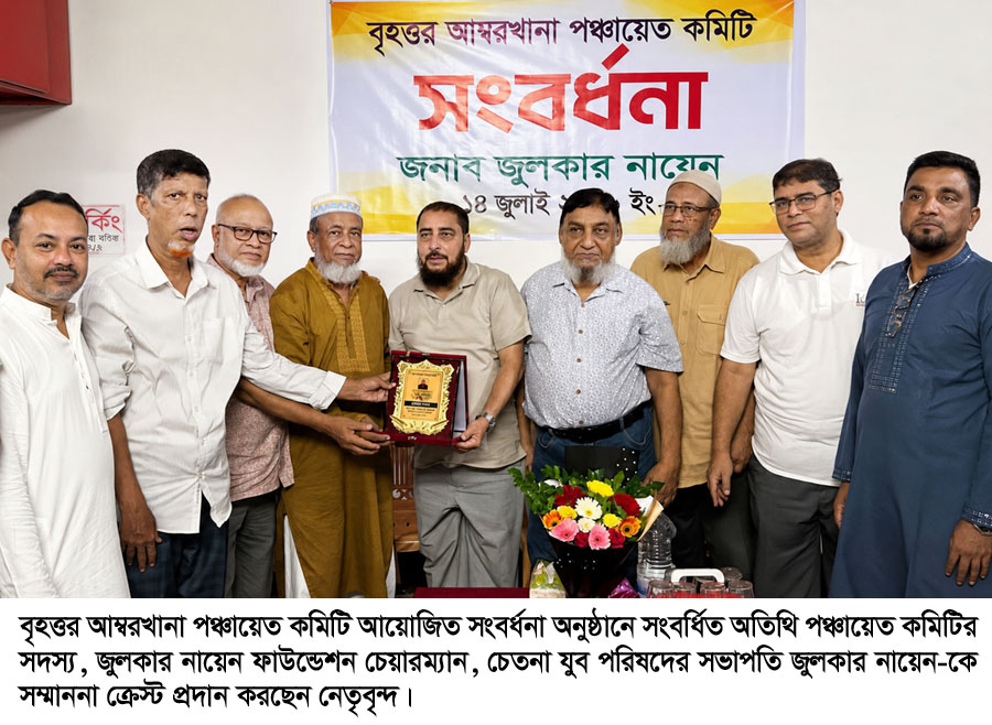 বিশিষ্ট সমাজসেবী ও সংগঠক জুলকার নায়েনকে বৃহত্তর আম্বরখানা পঞ্চায়েত কমিটির সংবর্ধনা