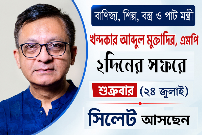 দুই দিনের সফরে সিলেট আসছেন খন্দকার মুক্তাদির