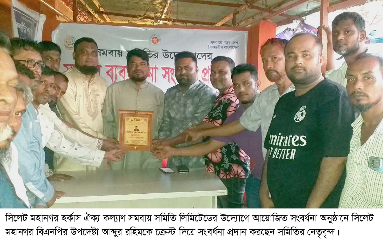মহানগর বিএনপির উপদেষ্টা আব্দুর রহিমকে মহানগর হর্কাস ঐক্য কল্যাণ সমবায় সমিতির সংবর্ধনা