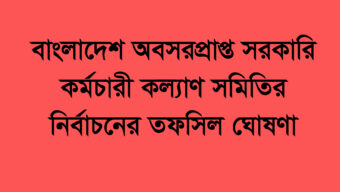 বাংলাদেশ অবসরপ্রাপ্ত সরকারি কর্মচারী কল্যাণ সমিতির নির্বাচনের তফসিল ঘোষণা