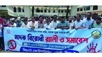 মোগলাবাজার থানার উদ্যোগে মাদকবিরোধী র‌্যালি ও সমাবেশ অনুষ্ঠিত