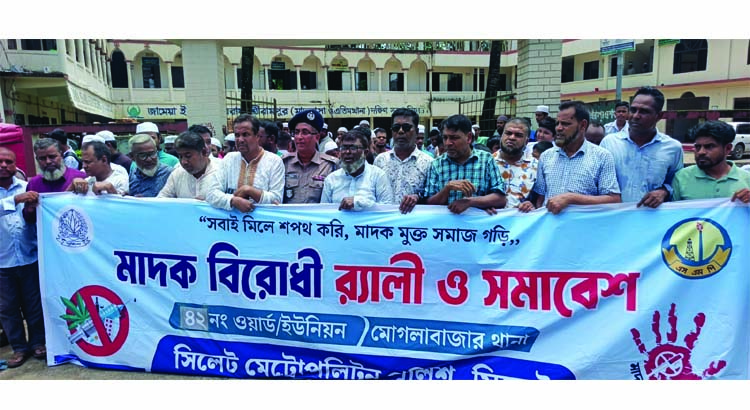মোগলাবাজার থানার উদ্যোগে মাদকবিরোধী র‌্যালি ও সমাবেশ অনুষ্ঠিত