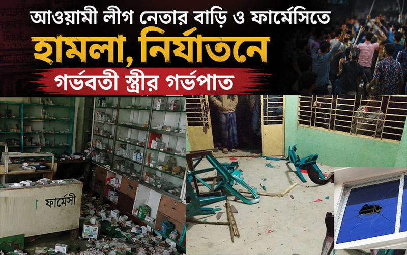 আওয়ামী লীগ নেতার বাড়ি ও ফার্মেসিতে হামলা, নির্যাতনে গর্ভবতী স্ত্রীর গর্ভপাত
