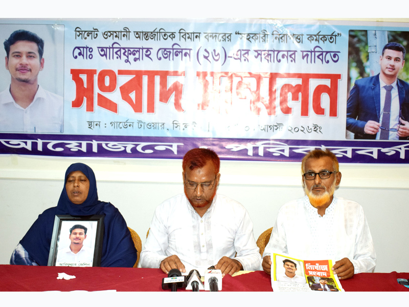 ওসমানী বিমানবন্দরের নিরাপত্তা কর্মকর্তার সন্ধানে পরিবারের সংবাদ সম্মেলন