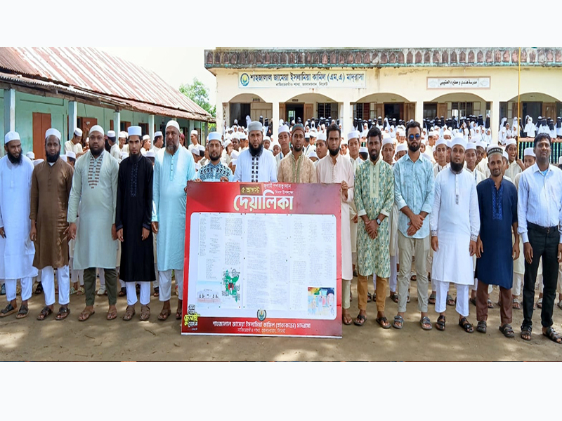 সিলেটে শাহজালাল জামেয়া নাজিরেরগাঁওয়ে দেয়ালিকা প্রকাশ