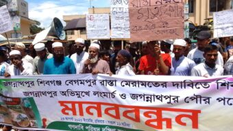 জগন্নাথপুর-শিবগঞ্জ -বেগমপুর রাস্তা সংস্কারের দাবীতে মানববন্ধন