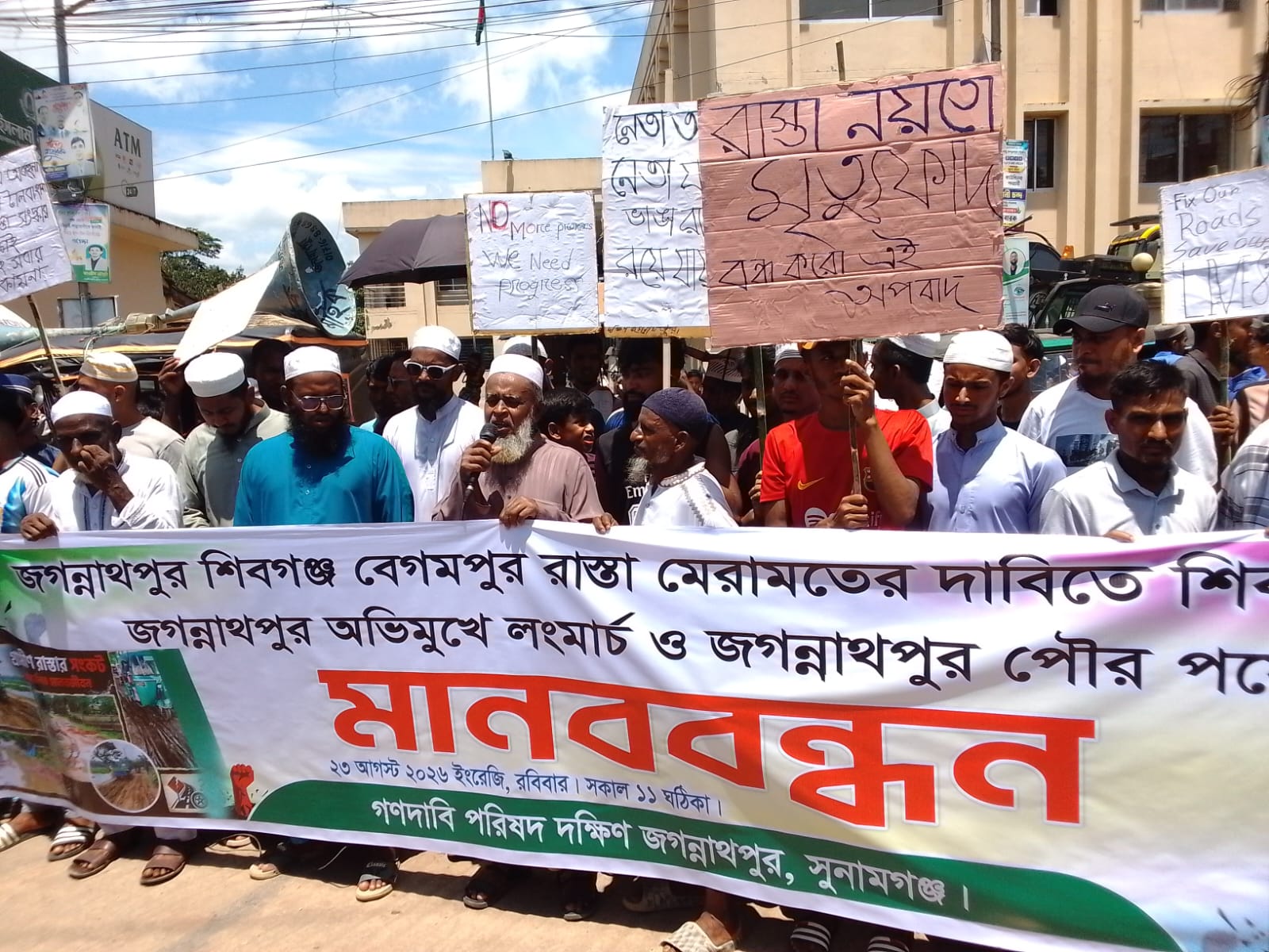 জগন্নাথপুর-শিবগঞ্জ -বেগমপুর রাস্তা সংস্কারের দাবীতে মানববন্ধন