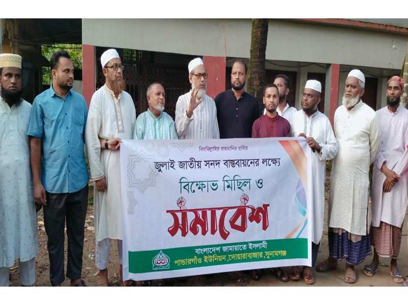 জুলাই জাতীয় সনদ বাস্তবায়নের দাবিতে পাণ্ডারগাঁওয়ে জামায়াতের বিক্ষোভ ও সমাবেশ