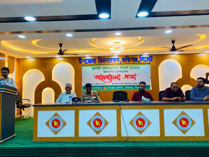 জুলাই গণঅভ্যুত্থানের চেতনা ধারণের আহ্বান