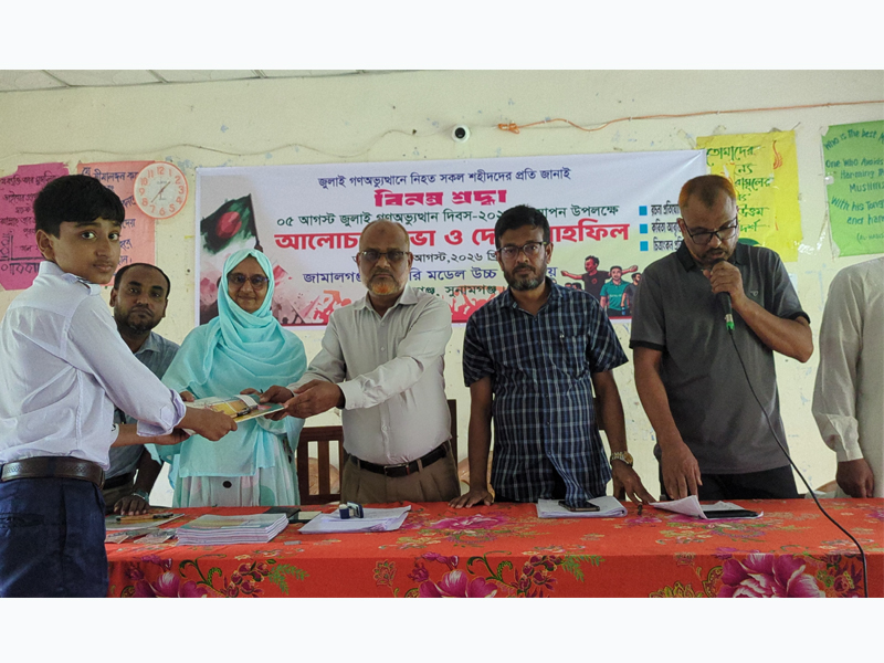 জুলাই গণঅভ্যুত্থান দিবস উপলক্ষে জামালগঞ্জ সরকারি মডেল উচ্চ বিদ্যালয়ে আলোচনা সভা
