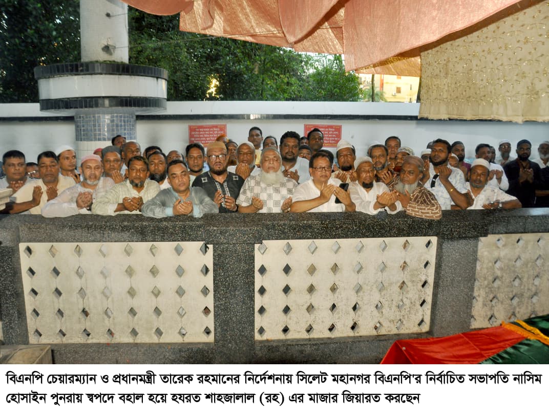 সিলেট মহানগর বিএনপির সভাপতির আনুষ্ঠানিকভাবে দায়িত্ব গ্রহণ তৃণমূলের ভালোবাসা ও মেহনতের প্রতিফলন এই পুনর্বহাল: নাসিম হোসাইন