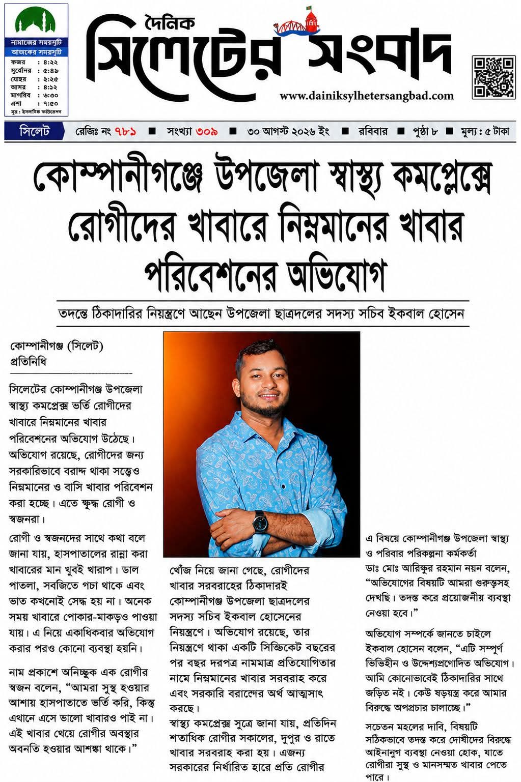 ভুয়া সংবাদ প্রচারের প্রতিবাদে ‘দৈনিক সিলেটের সংবাদ’র স্পষ্টীকরণ