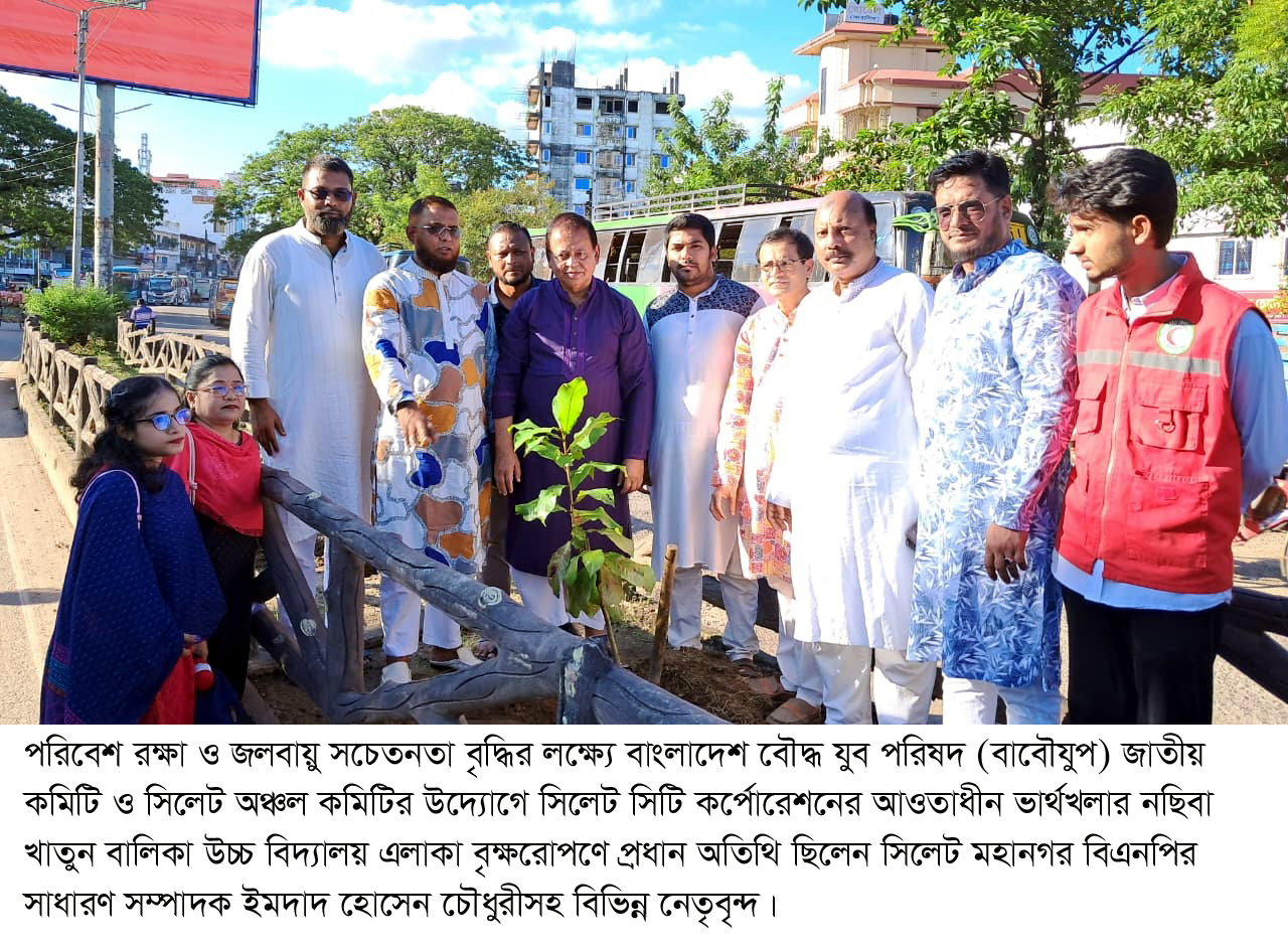 সবুজ বাংলাদেশ গড়ার প্রত্যয়ে সিলেটে বাবৌযুপ’র বৃক্ষরোপণ কর্মসূচি সম্পন্ন