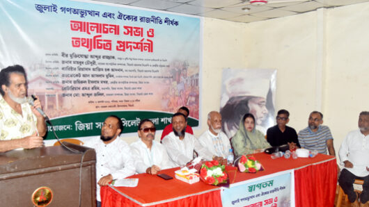 জিয়া সংসদ সিলেট জেলা শাখার ‘জুলাই গণঅভ্যুত্থান এবং ঐক্যের রাজনীতি’ শীর্ষক আলোচনা