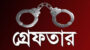 জগন্নাথপুরের কিশোরী ধর্ষণের মামলার আসামী র‌্যাবের অভিযানে সিলেট থেকে গ্রেফতার 