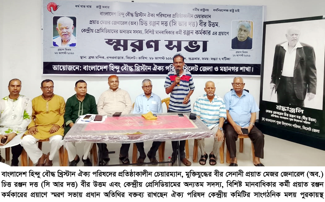 প্রয়াত সি আর দত্ত বীর উত্তম ও রঞ্জন কর্মকারের স্মরণে হিন্দু বৌদ্ধ খ্রিস্টান ঐক্য পরিষদ জেলা ও মহানগর শাখার স্মরণ সভা