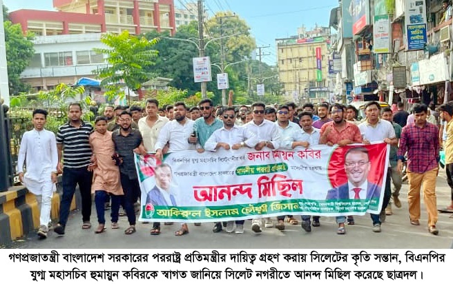 পররাষ্ট্র প্রতিমন্ত্রী হিসেবে হুমায়ুন কবির’র শপথ নেওয়ায় সিলেট নগরীতে ছাত্রদলের আনন্দ মিছিল