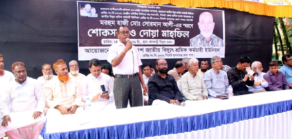 হাজী সোরমান আলীর স্মরণে জাতীয় বিদ্যুৎ শ্রমিক কর্মচারী ইউনিয়ন সিলেট-সুনামগঞ্জ শাখার শোকসভা ও দোয়া মাহফিল