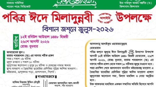 ঈদে মিলাদুন্নবী উপলক্ষে সিলেটে জশনে জুলুস বুধবার