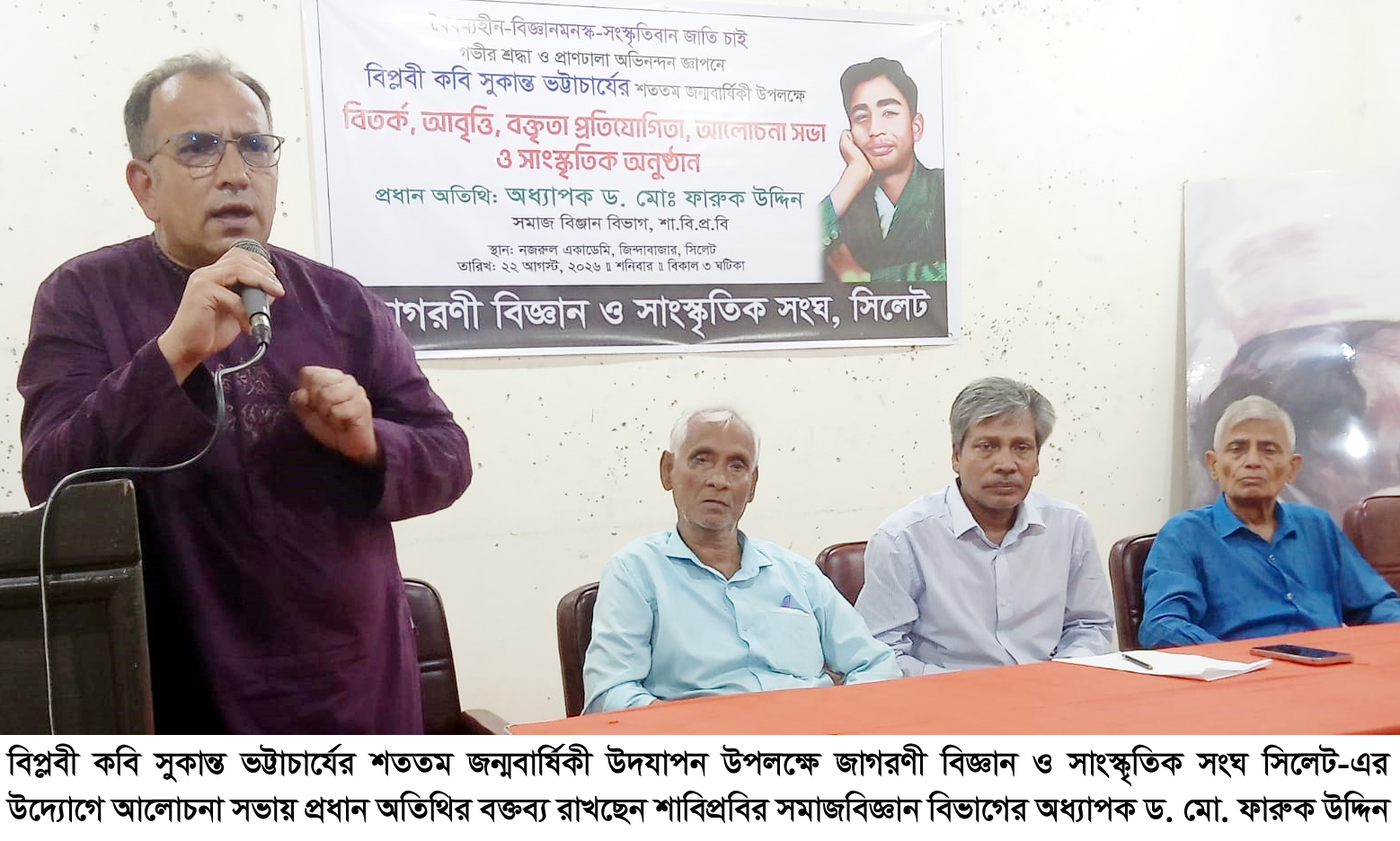 কবি সুকান্তের শততম জন্মবার্ষিকীতে জাগরণী বিজ্ঞান ও সাংস্কৃতিক সংঘ সিলেট’র সাংস্কৃতিক অনুষ্ঠান ও আলোচনা সভা