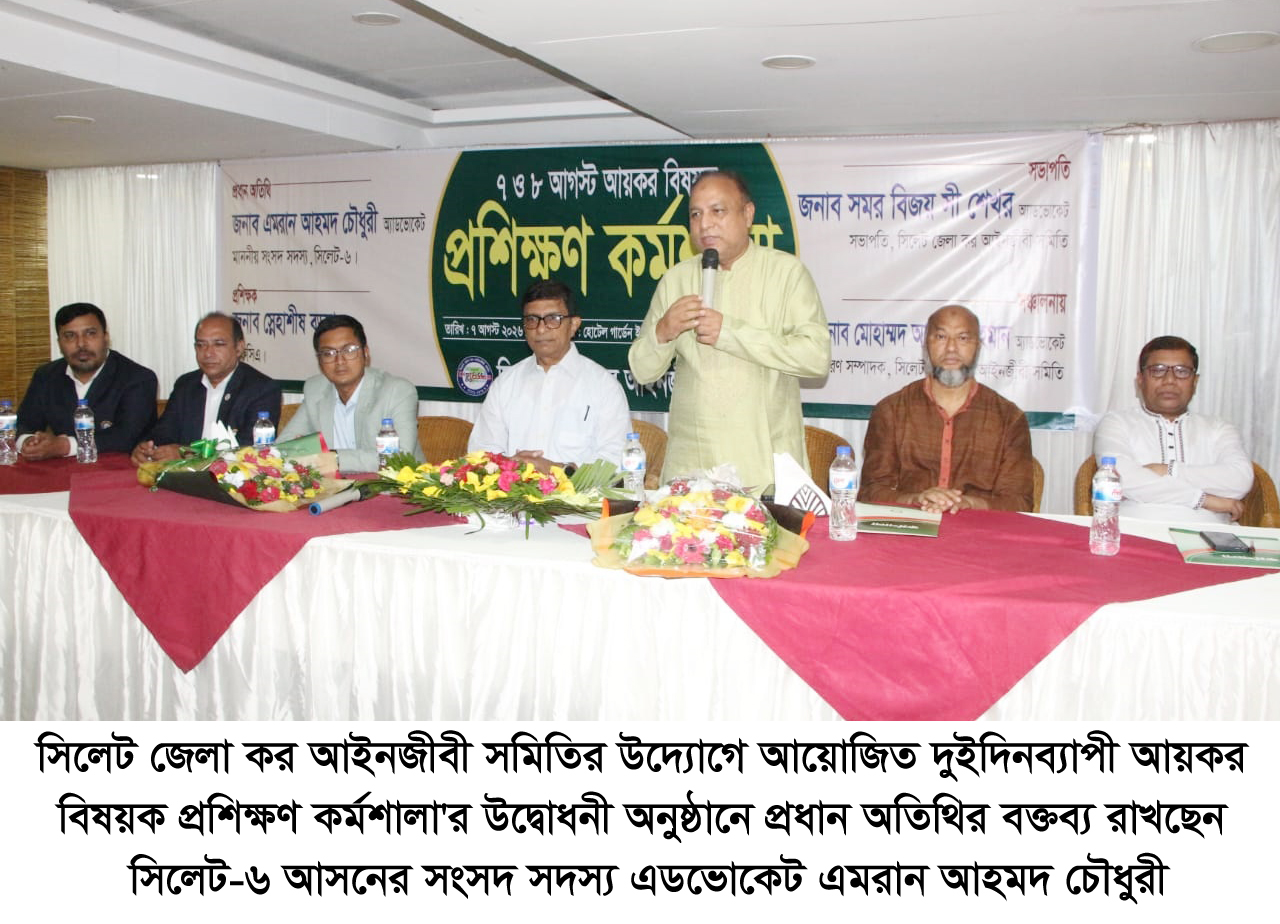 আইনজীবীদের পেশাগত দক্ষতা বৃদ্ধিতে প্রশিক্ষণ কর্মশালা অপরিহার্য: এমপি এমরান চৌধুরী
