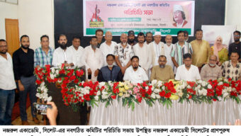 নজরুল একাডেমি সিলেটের নবগঠিত কমিটির পরিচিতি সভা