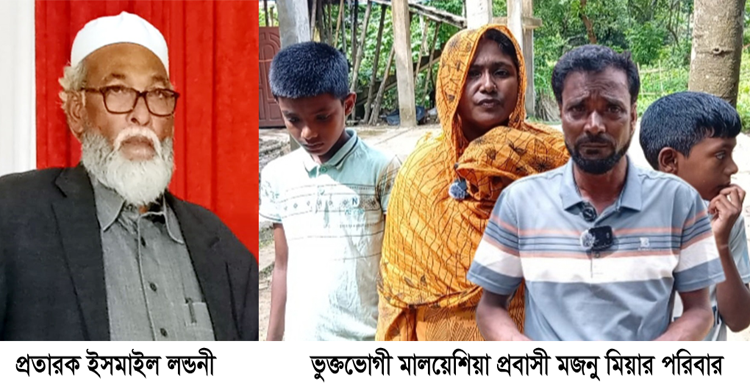 প্রবাসীর ১৪ লাখ টাকা আত্মসাৎ ও সরকারি খাস জমি বিক্রির অভিযোগ ইসমাইল লন্ডনীর বিরুদ্ধে