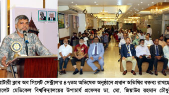 রোটারী ক্লাব অব সিলেট সেন্ট্রাল’র ৪৭তম অভিষেক সম্পন্ন মানবসেবা ও সামাজিকভাবে পিছিয়ে পড়া মানুষের পাশে দাঁড়ানোই রোটারিয়ানদের মূল ব্রত: ভিসি জিয়াউর রহমান চৌধুরী