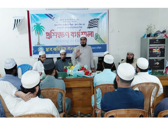 ছাত্র জমিয়ত জেলা দক্ষিণ শাখার দায়িত্বশীল প্রশিক্ষণ কর্মশালা