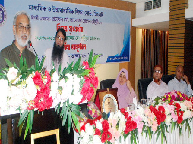 সিলেট শিক্ষা বোর্ডের বিদায়ী চেয়ারম্যান প্রফেসর আনোয়ার হোসেন চৌধুরীকে অবসরজনিত সংবর্ধনা প্রদান