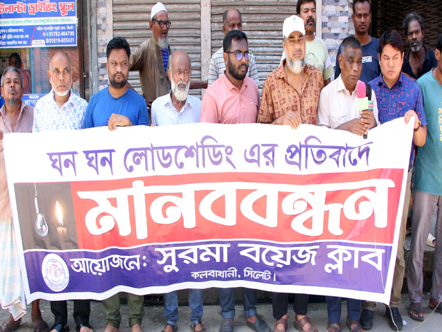 ঘন ঘন লোডশেডিংয়ের প্রতিবাদে সুরমা বয়েজ ক্লাবের মানববন্ধন