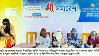 সিলেটে শাহজালাল জামেয়া নাজিরেরগাঁওয়ে ‘মা সমাবেশ’ সন্তানের মানসিক ও নৈতিক বিকাশে মায়ের ভূমিকা অপরিহার্য: অধ্যাপিকা মাহফুজা হান্নান এমপি