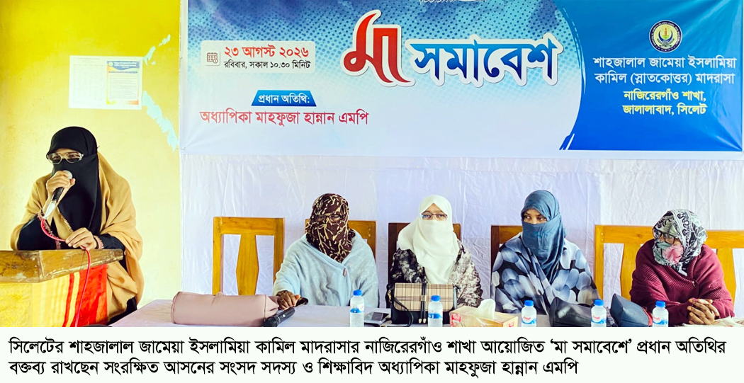 সিলেটে শাহজালাল জামেয়া নাজিরেরগাঁওয়ে ‘মা সমাবেশ’ সন্তানের মানসিক ও নৈতিক বিকাশে মায়ের ভূমিকা অপরিহার্য: অধ্যাপিকা মাহফুজা হান্নান এমপি