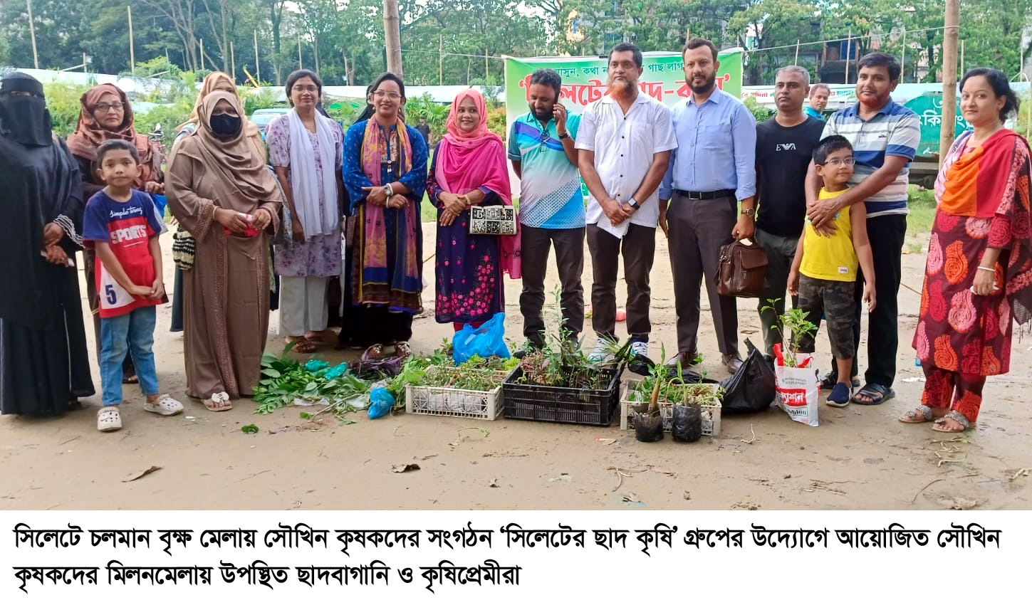 বৃক্ষ মেলায় ‘সিলেটের ছাদ কৃষি’ গ্রুপের উদ্যোগে সৌখিন কৃষকদের মিলনমেলা