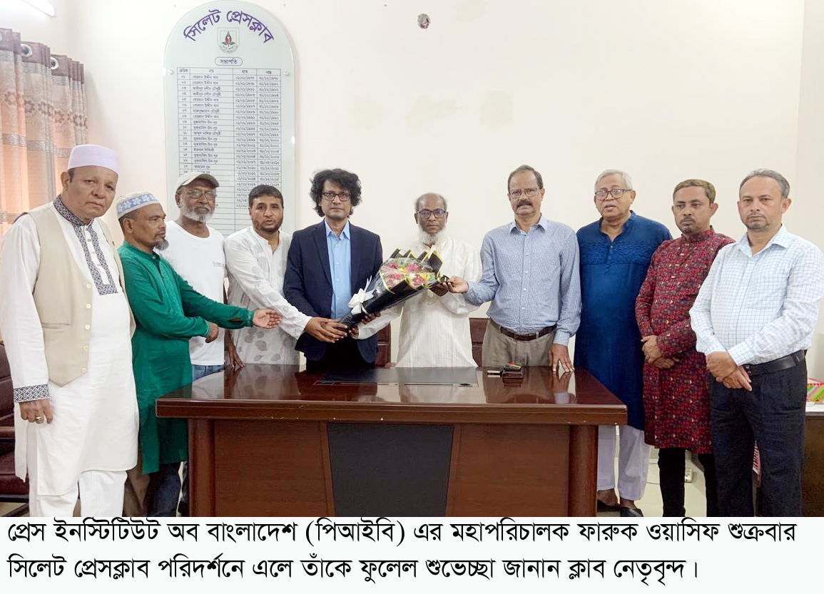 সিলেট প্রেসক্লাব পরিদর্শনে পিআইবি মহাপরিচালক তৃণমূল পর্যায়ে সাংবাদিকদের প্রশিক্ষণ ও অপসাংবাদিকতা রোধে গুরুত্বারোপ