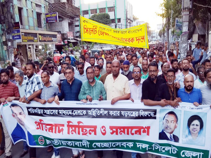 সিলেট জেলা স্বেচ্ছাসেবক দলের মিছিল ও সমাবেশ